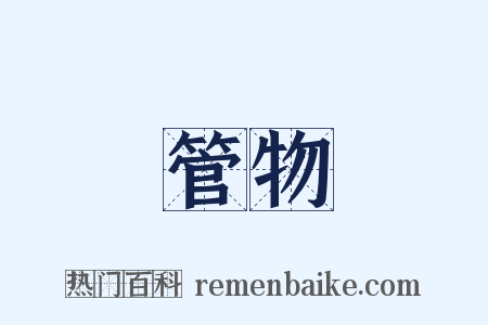 管物是什么意思的图片